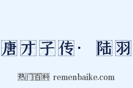 唐才子传·陆羽是什么意思的图片
